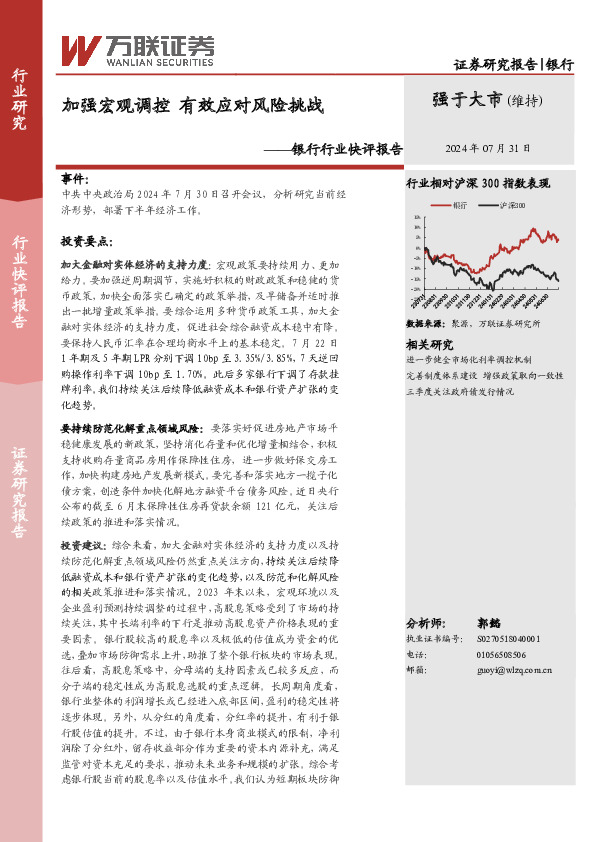 银行行业快评报告：加强宏观调控 有效应对风险挑战