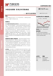 银行行业快评报告：加强宏观调控 有效应对风险挑战