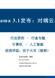 开源Llama 3.1发布，对端云AI的影响