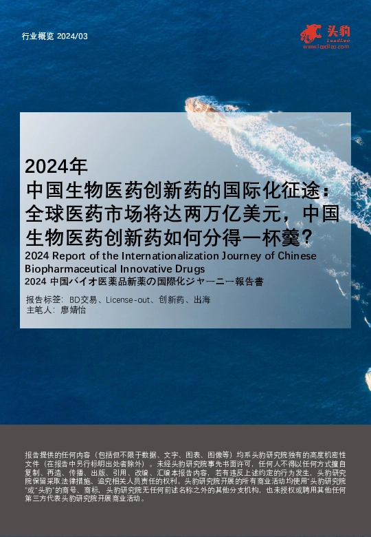 2024年中国生物医药创新药的国际化征途：全球医药市场将达两万亿美元，中国生物医药创新药如何分得一杯羹？