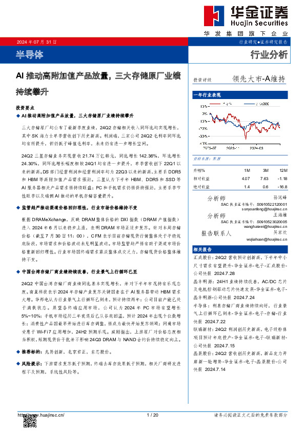 半导体：AI推动高附加值产品放量，三大存储原厂业绩持续攀升