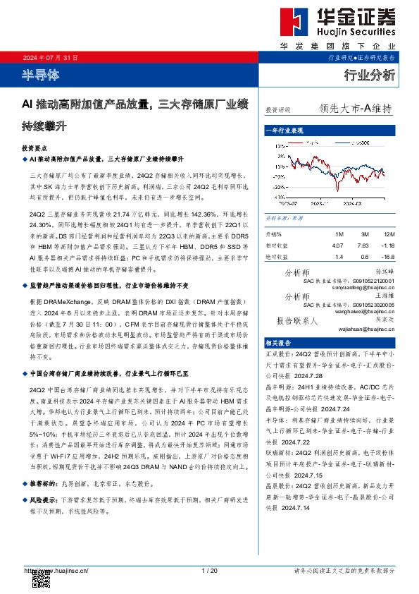 半导体：AI推动高附加值产品放量，三大存储原厂业绩持续攀升