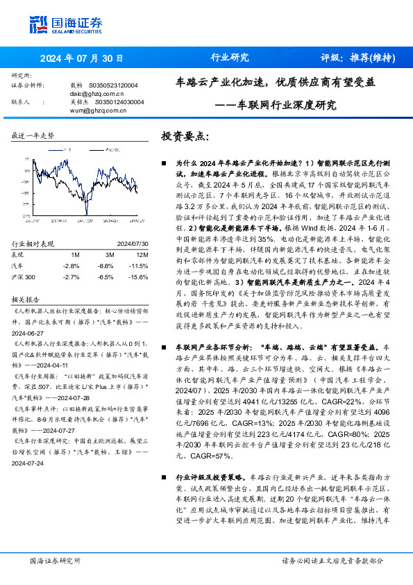 车联网行业深度研究：车路云产业化加速，优质供应商有望受益