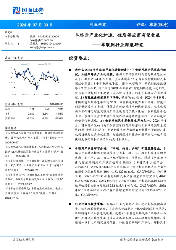 车联网行业深度研究：车路云产业化加速，优质供应商有望受益