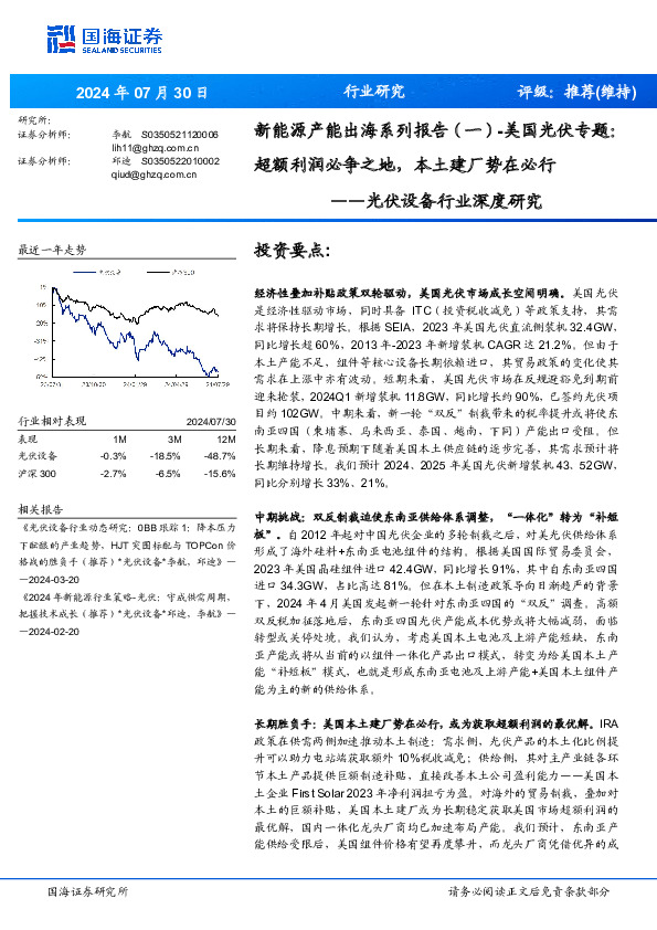 光伏设备行业深度研究：新能源产能出海系列报告（一）-美国光伏专题：超额利润必争之地，本土建厂势在必行