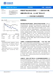光伏设备行业深度研究:新能源产能出海系列报告(一)-美国光伏专题:超额利润必争之地,本土建厂势在必行