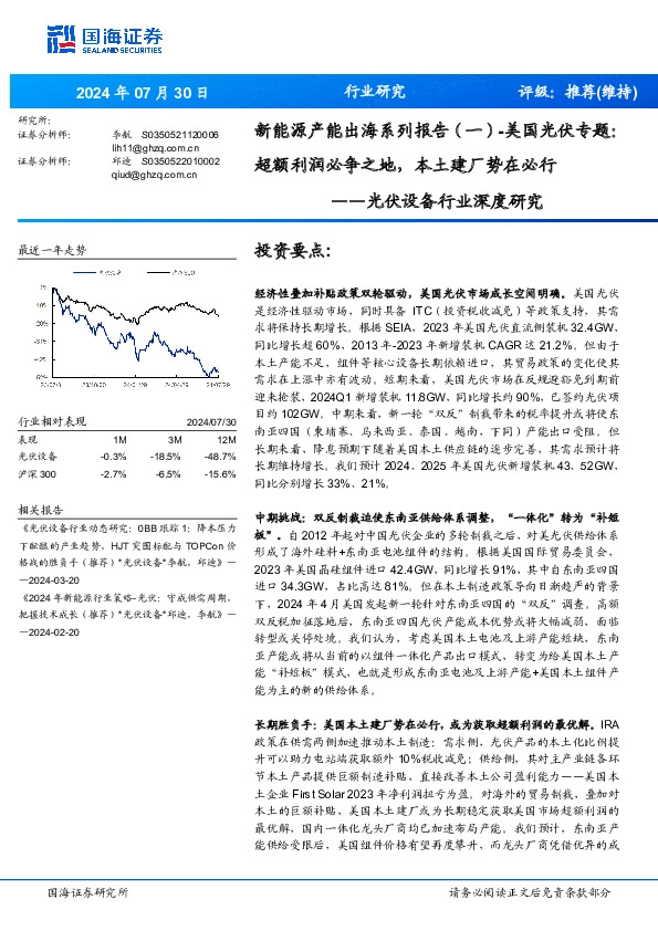 光伏设备行业深度研究：新能源产能出海系列报告（一）-美国光伏专题：超额利润必争之地，本土建厂势在必行