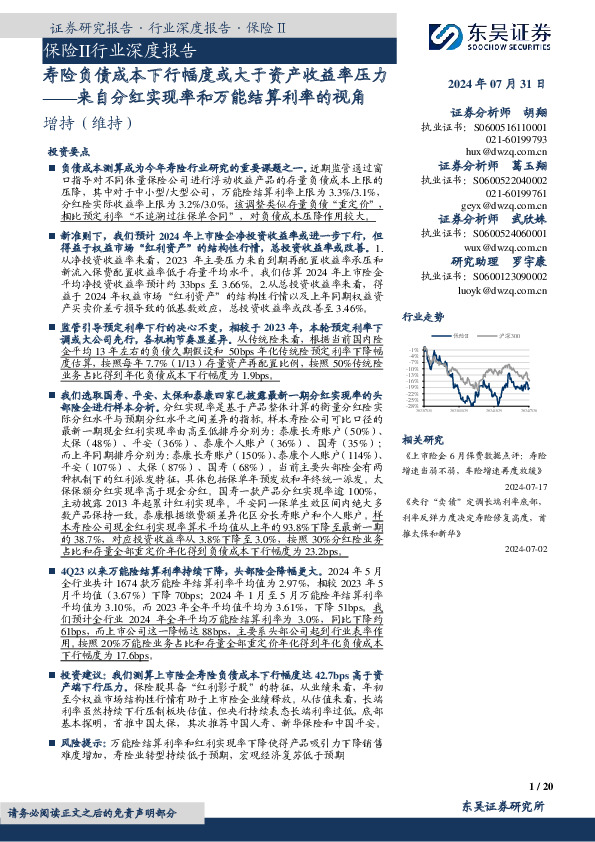 保险Ⅱ行业深度报告：来自分红实现率和万能结算利率的视角-寿险负债成本下行幅度或大于资产收益率压力