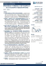保险Ⅱ行业深度报告:来自分红实现率和万能结算利率的视角-寿险负债成本下行幅度或大于资产收益率压力