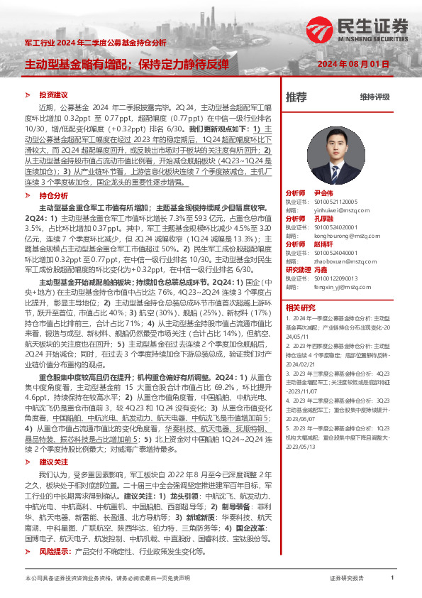 军工行业2024年二季度公募基金持仓分析：主动型基金略有增配；保持定力静待反弹