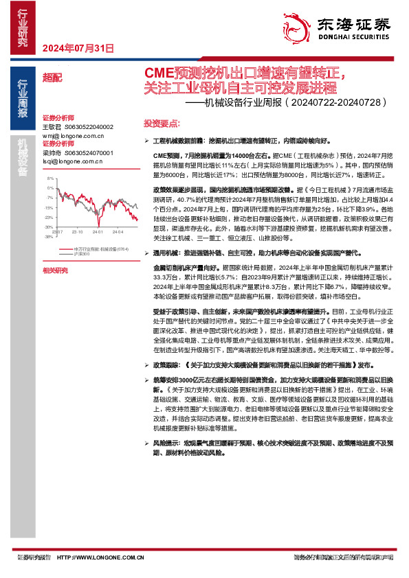 机械设备行业周报：CME预测挖机出口增速有望转正，关注工业母机自主可控发展进程