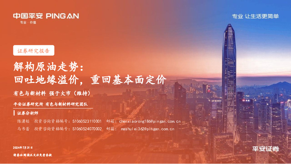 有色与新材料：解构原油走势：回吐地缘溢价，重回基本面定价