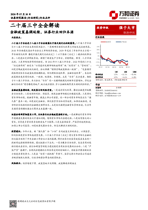 证券Ⅱ：二十届三中全会解读-金融政策基调延续，证券行业回归本源
