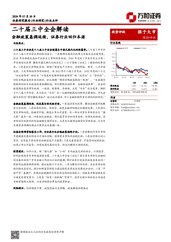 证券Ⅱ：二十届三中全会解读-金融政策基调延续，证券行业回归本源