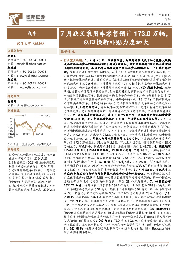 汽车行业周报：7月狭义乘用车零售预计173.0万辆，以旧换新补贴力度加大