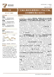 汽车行业周报:7月狭义乘用车零售预计173.0万辆,以旧换新补贴力度加大