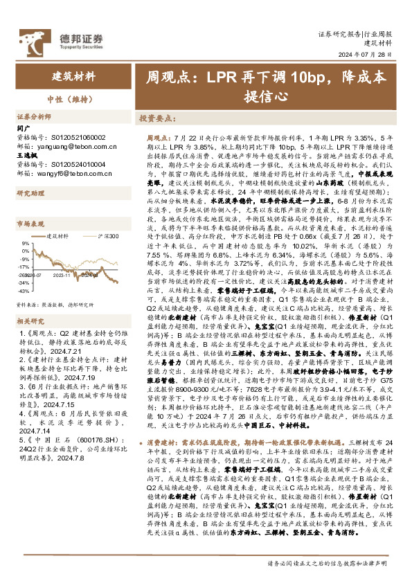 建筑材料行业周观点：LPR再下调10bp，降成本提信心
