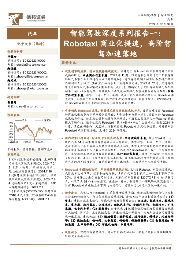 汽车：智能驾驶深度系列报告一：Robotaxi商业化提速，高阶智驾加速落地