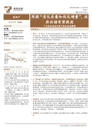 房地产：7月政治局会议地产相关表述解读-再提“消化存量和优化增量”，政府收储有望提速