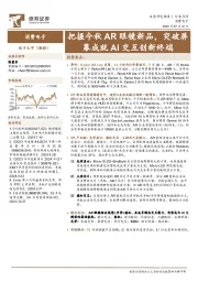 消费电子行业点评:把握今秋AR眼镜新品,突破屏幕成就AI交互创新终端