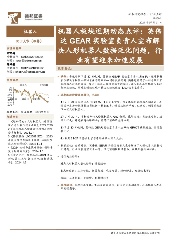 机器人板块近期动态点评：英伟达GEAR实验室负责人宣布解决人形机器人数据泛化问题，行业有望迎来加速发展