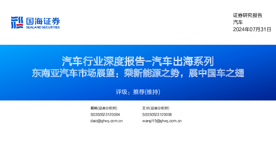 汽车行业深度报告-汽车出海系列：东南亚汽车市场展望：乘新能源之势，展中国车之翅