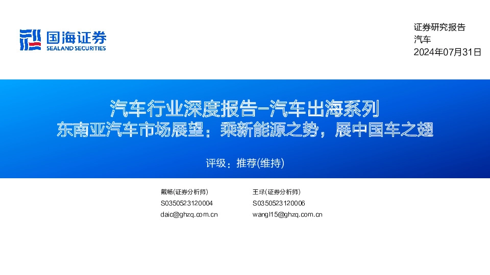 汽车行业深度报告-汽车出海系列：东南亚汽车市场展望：乘新能源之势，展中国车之翅