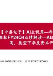 【中泰电子】AI全视角—科技大厂财报专题:微软FY24Q4业绩解读—AI驱动营收创历史新高,展望下季度资本开支环比增加