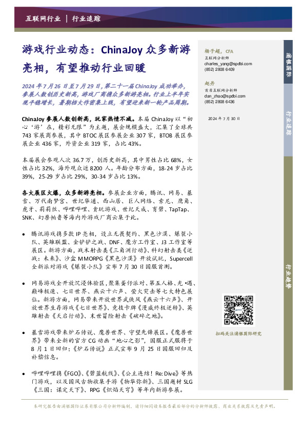 游戏行业动态：ChinaJoy众多新游亮相，有望推动行业回暖