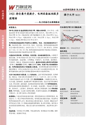 电力设备行业跟踪报告：24Q2持仓集中度提升，电网设备板块较多获增持