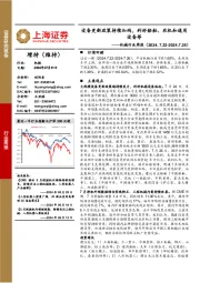 机械行业周报:设备更新政策持续加码,利好船舶、农机和通用设备等