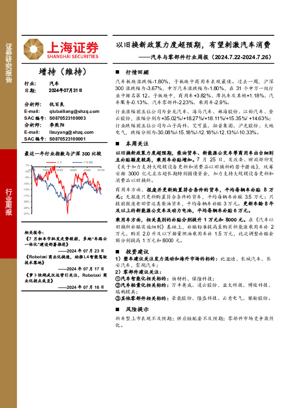 汽车与零部件行业周报：以旧换新政策力度超预期，有望刺激汽车消费
