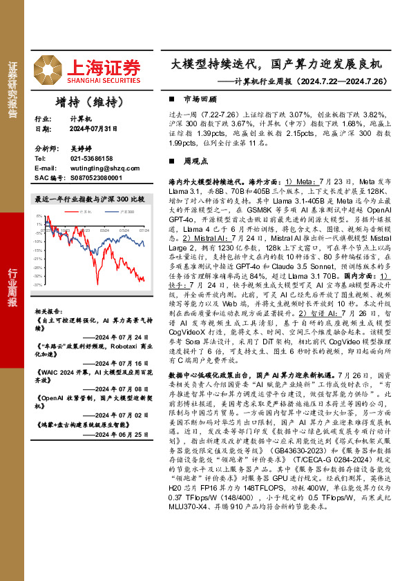 计算机行业周报：大模型持续迭代，国产算力迎发展良机