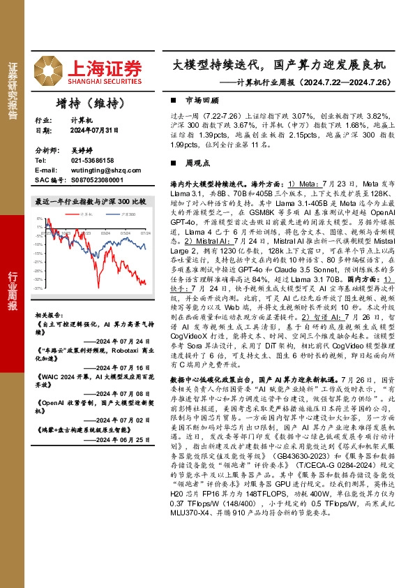 计算机行业周报：大模型持续迭代，国产算力迎发展良机