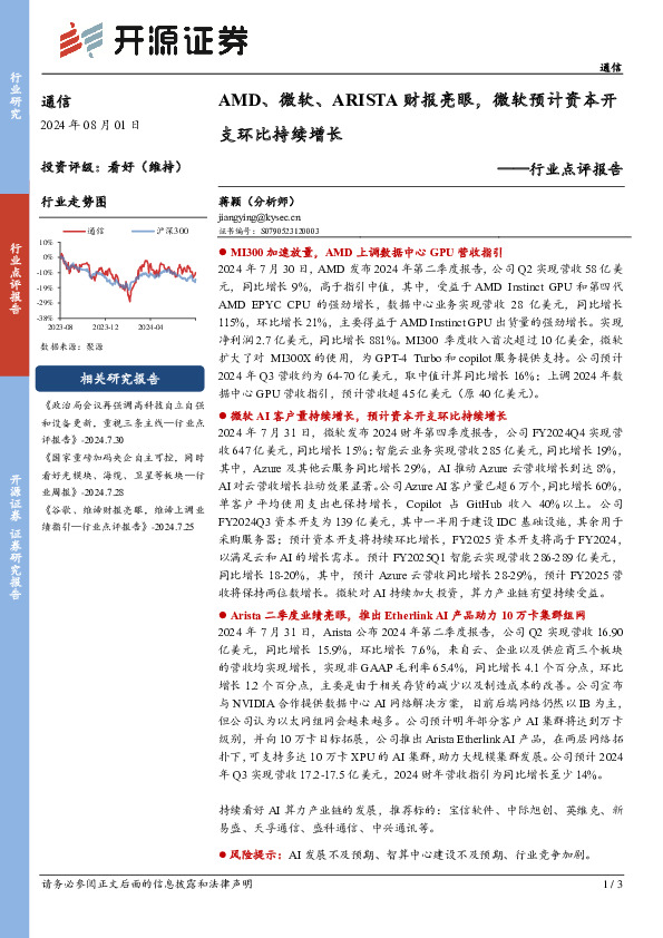 通信行业点评报告：AMD、微软、ARISTA财报亮眼，微软预计资本开支环比持续增长