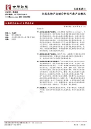 合成生物产业链分析及河南产业概况