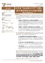 宠物行业深度报告系列（一）：以日本“失去的三十年”为鉴，看中国宠物食品行业增长潜能