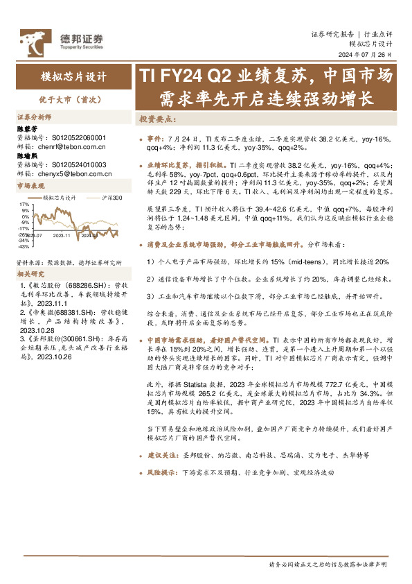 模拟芯片设计：TI FY24 Q2业绩复苏，中国市场需求率先开启连续强劲增长