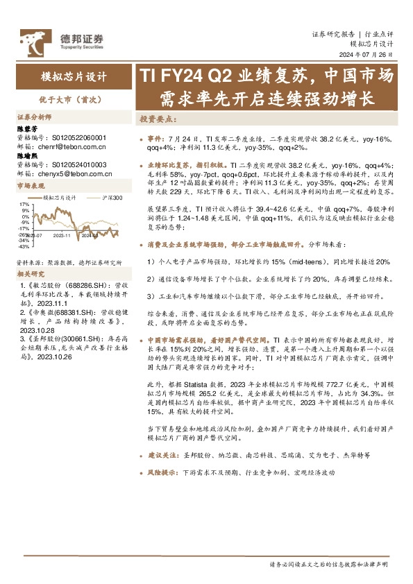 模拟芯片设计：TI FY24 Q2业绩复苏，中国市场需求率先开启连续强劲增长