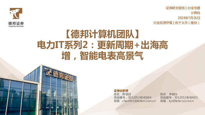 电力IT系列2：更新周期+出海高增，智能电表高景气