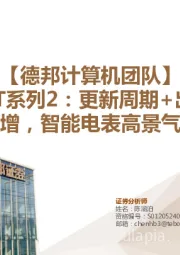 电力IT系列2：更新周期+出海高增，智能电表高景气