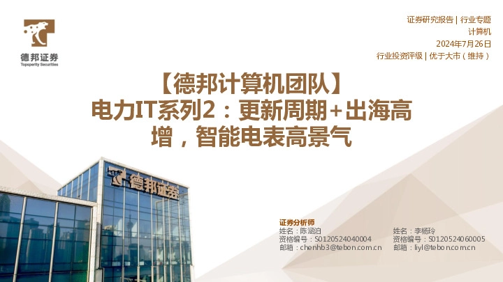 电力IT系列2：更新周期+出海高增，智能电表高景气