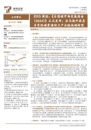 公用事业行业ESG周报:《全国碳市场发展报告(2024)》正式发布;亚马逊开放其专有脱碳资源助力产业链低碳转型
