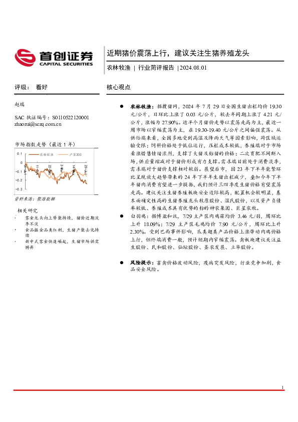 农林牧渔行业简评报告：近期猪价震荡上行，建议关注生猪养殖龙头