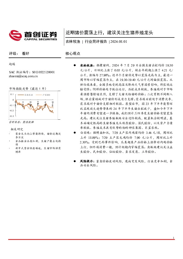 农林牧渔行业简评报告：近期猪价震荡上行，建议关注生猪养殖龙头
