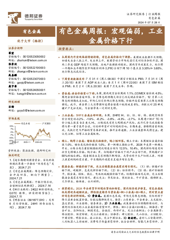 有色金属行业周报：宏观偏弱，工业金属价格下行