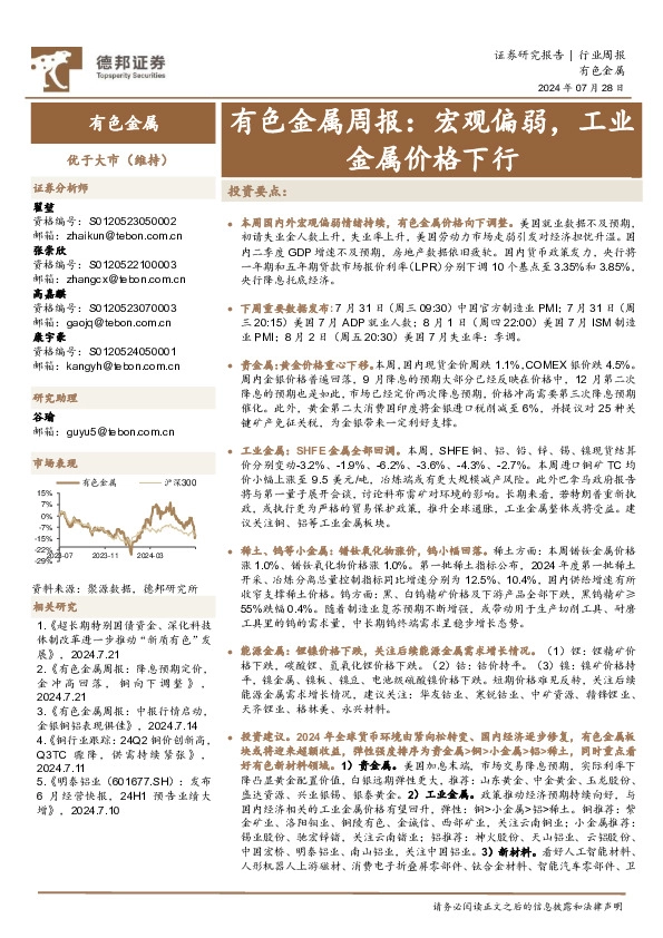 有色金属行业周报：宏观偏弱，工业金属价格下行