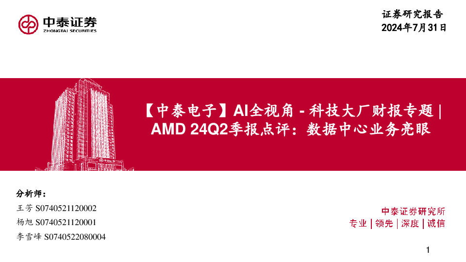 【中泰电子】AI全视角-科技大厂财报专题|AMD24Q2季报点评：数据中心业务亮眼