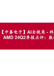 【中泰电子】AI全视角-科技大厂财报专题|AMD24Q2季报点评:数据中心业务亮眼