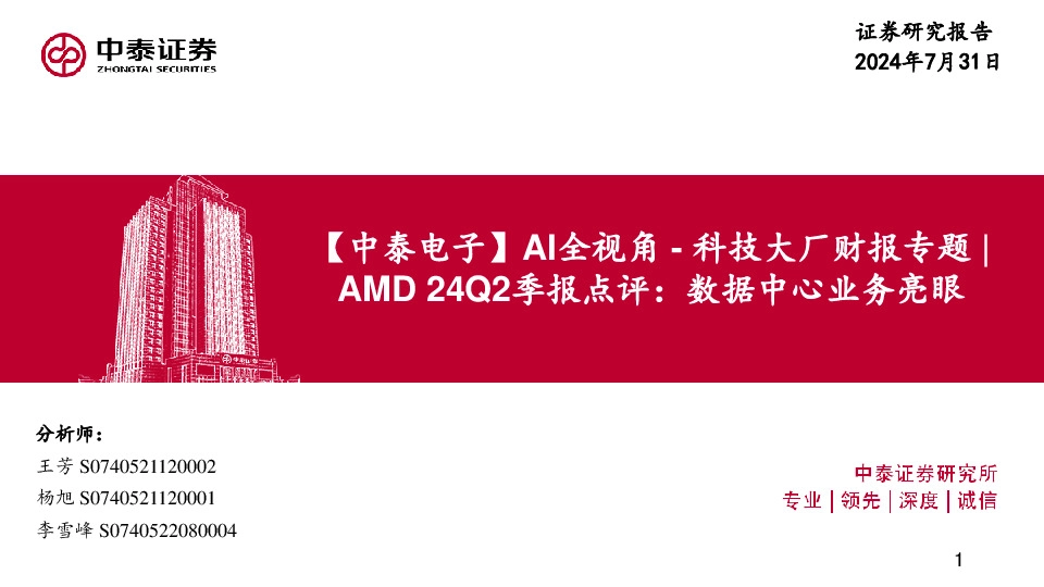 【中泰电子】AI全视角-科技大厂财报专题|AMD24Q2季报点评：数据中心业务亮眼